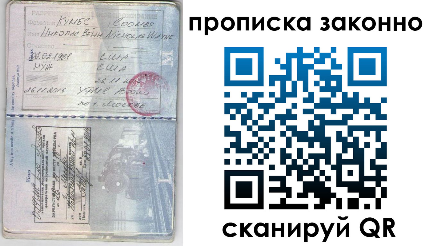 прописка законно в Белорецке